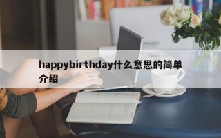 happybirthday什么意思的简单介绍