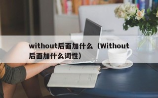 without后面加什么（Without后面加什么词性）