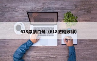 618激励口号（618激励致辞）