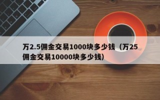 万2.5佣金交易1000块多少钱（万25佣金交易10000块多少钱）