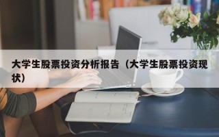 大学生股票投资分析报告（大学生股票投资现状）