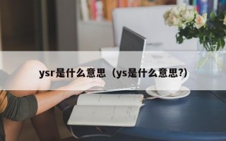 ysr是什么意思（ys是什么意思?）