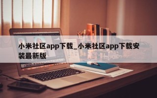 小米社区app下载_小米社区app下载安装最新版