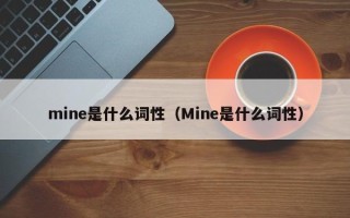 mine是什么词性（Mine是什么词性）