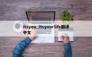 itsyou_itsyourlife翻译中文