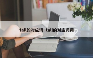 tall的对应词_tall的对应词词