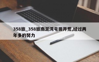 358旅_358旅南泥湾屯田开荒,经过两年多的努力