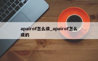 apairof怎么读_apairof怎么读的