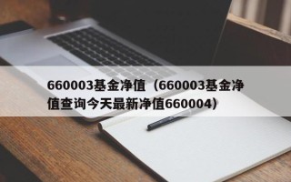 660003基金净值（660003基金净值查询今天最新净值660004）