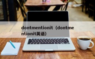 dontmentionit（dontmentionit英语）