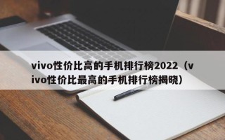 vivo性价比高的手机排行榜2022（vivo性价比最高的手机排行榜揭晓）