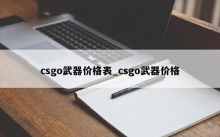 csgo武器价格表_csgo武器价格