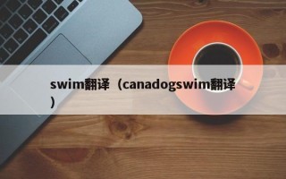 swim翻译（canadogswim翻译）