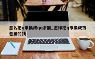 怎么把q币换成qq余额_怎样把q币换成钱包里的钱