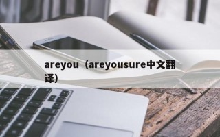 areyou（areyousure中文翻译）