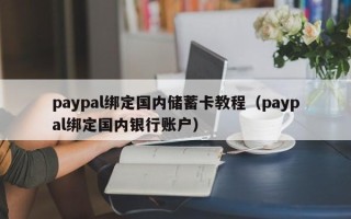 paypal绑定国内储蓄卡教程（paypal绑定国内银行账户）