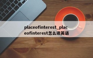 placeofinterest_placeofinterest怎么读英语