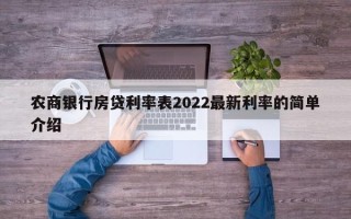 农商银行房贷利率表2022最新利率的简单介绍