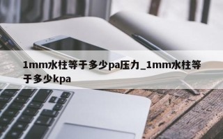 1mm水柱等于多少pa压力_1mm水柱等于多少kpa