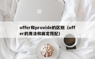 offer和provide的区别（offer的用法和固定搭配）