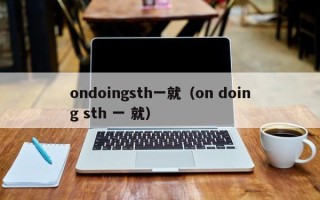 ondoingsth一就（on doing sth 一 就）