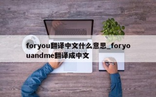 foryou翻译中文什么意思_foryouandme翻译成中文