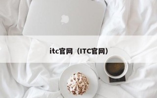 itc官网（ITC官网）