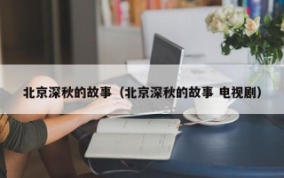 北京深秋的故事（北京深秋的故事 电视剧）