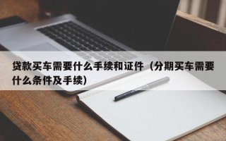 贷款买车需要什么手续和证件（分期买车需要什么条件及手续）