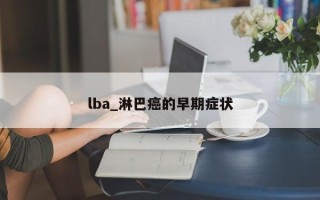 lba_淋巴癌的早期症状