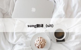 sung翻译（sit）