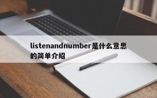 listenandnumber是什么意思的简单介绍