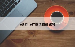 elt币_elT币值得投资吗