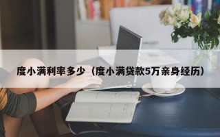 度小满利率多少（度小满贷款5万亲身经历）