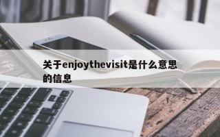 关于enjoythevisit是什么意思的信息