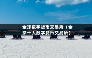 全球数字货币交易所（全球十大数字货币交易所）