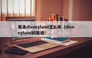 英语disneyland怎么读（disneyland的英语）