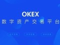 okex欧义官网精简版app okx交易所app下载地址