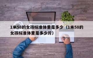 1米58的女孩标准体重是多少（1米58的女孩标准体重是多少斤）