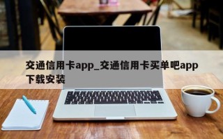 交通信用卡app_交通信用卡买单吧app下载安装