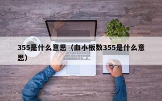 355是什么意思（血小板数355是什么意思）