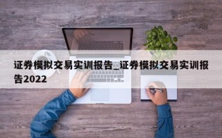 证券模拟交易实训报告_证券模拟交易实训报告2022