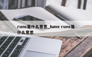 runs是什么意思_have runs是什么意思