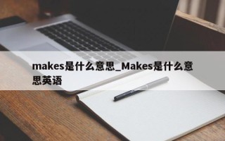 makes是什么意思_Makes是什么意思英语