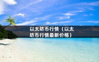 以太坊币行情（以太坊币行情最新价格）