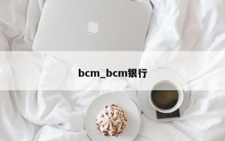 bcm_bcm银行