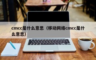 cmcc是什么意思（移动网络cmcc是什么意思）