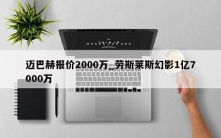 迈巴赫报价2000万_劳斯莱斯幻影1亿7000万