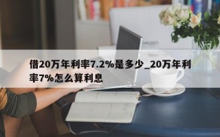 借20万年利率7.2%是多少_20万年利率7%怎么算利息