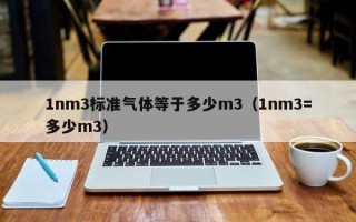 1nm3标准气体等于多少m3（1nm3=多少m3）